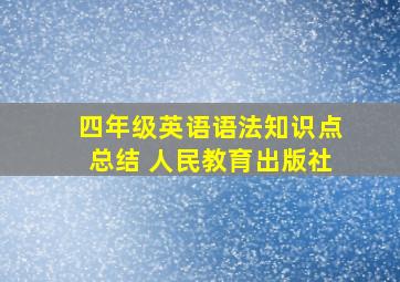 四年级英语语法知识点总结 人民教育出版社